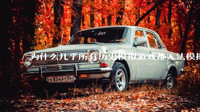 为什么几乎所有历史模拟游戏都无法模拟大国的衰落？