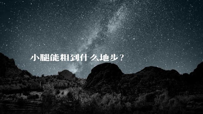 小腿能粗到什么地步？