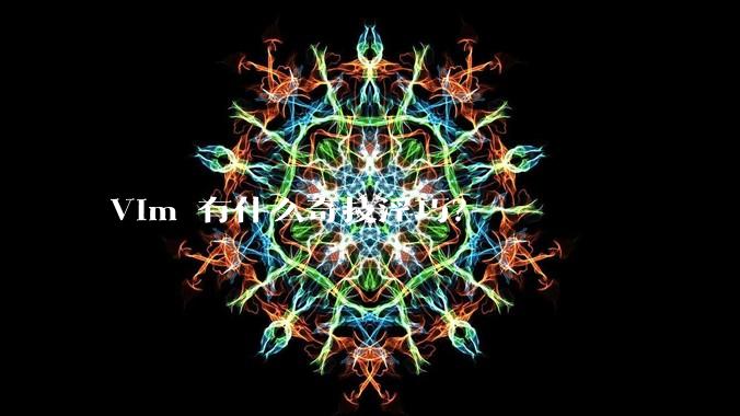 Vim 有什么奇技淫巧？