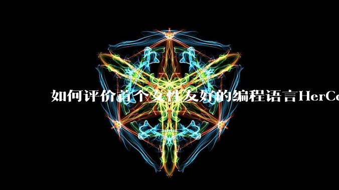 如何评价首个女性友好的编程语言HerCode?