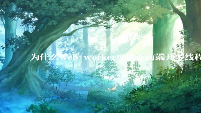 为什么web worker可以在前端开多线程，解决单线程卡死页面的问题，但是没有得到广泛使用？