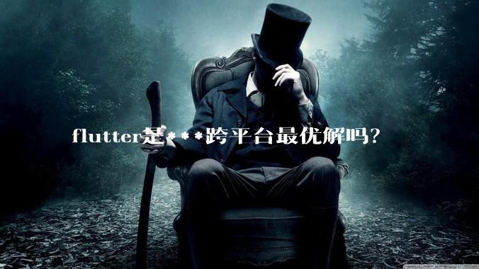 flutter是***跨平台最优解吗？