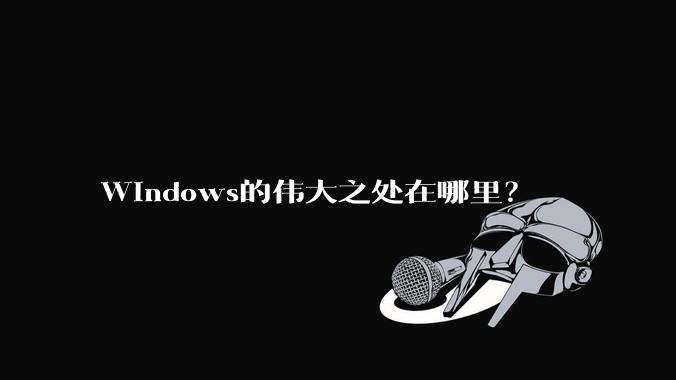 Windows的伟大之处在哪里？