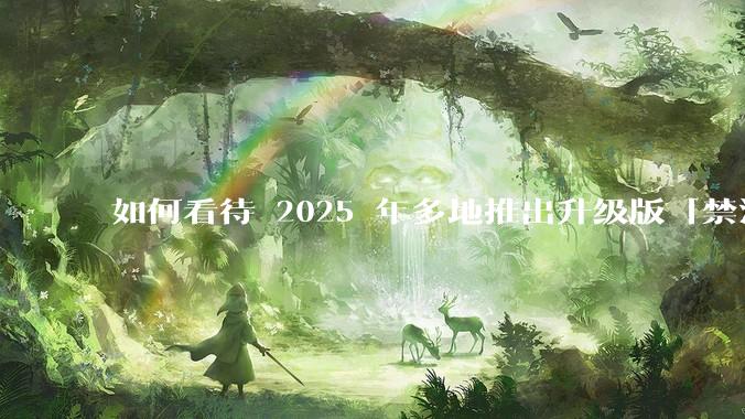 如何看待 2025 年多地推出升级版「禁酒令」，明确规定工作餐不得提供高档菜肴、烟酒？