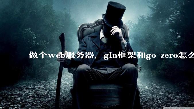 做个web服务器，gin框架和go-zero怎么选？