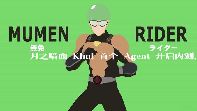月之暗面 Kimi 首个 Agent 开启内测，可生成易追溯的万字报告，有哪些技术亮点？