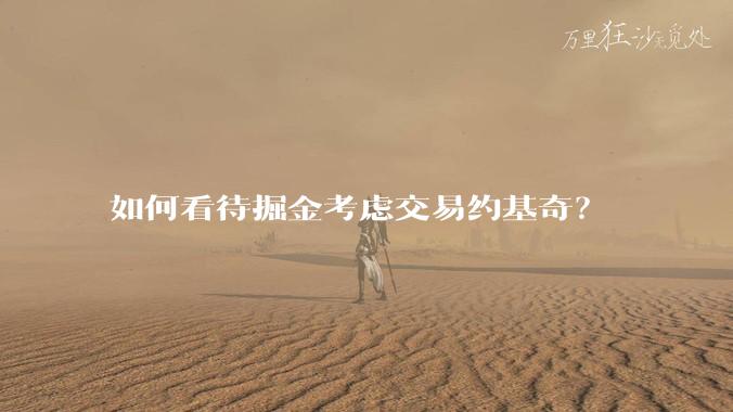 如何看待掘金考虑交易约基奇？