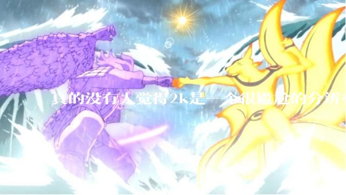 真的没有人觉得2k是一个很尴尬的分辨率吗？