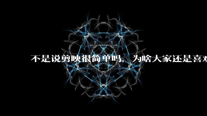 不是说剪映很简单吗，为啥大家还是喜欢用pr呢？