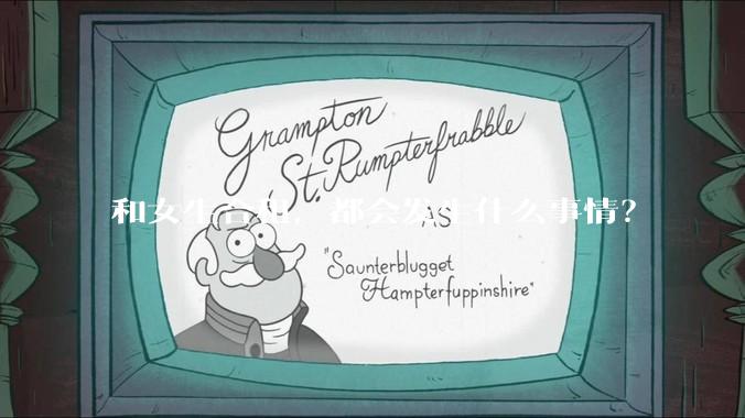 和女生合租，都会发生什么事情？