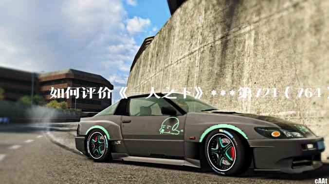 如何评价《一人之下》***第721（764）话情报？