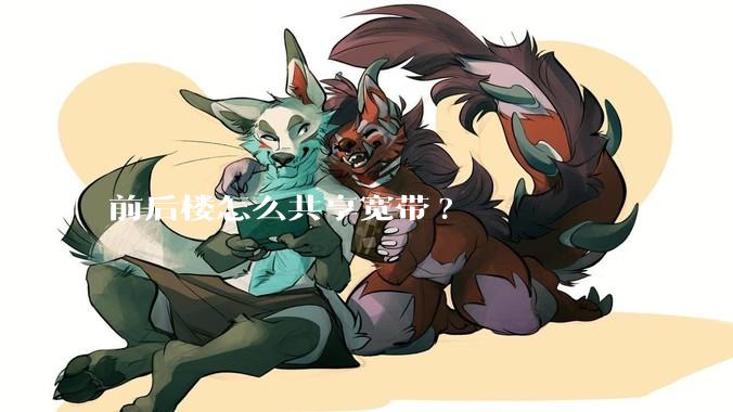 前后楼怎么共享宽带?