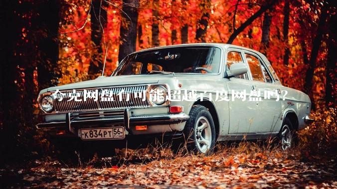 夸克网盘有可能超越百度网盘吗？