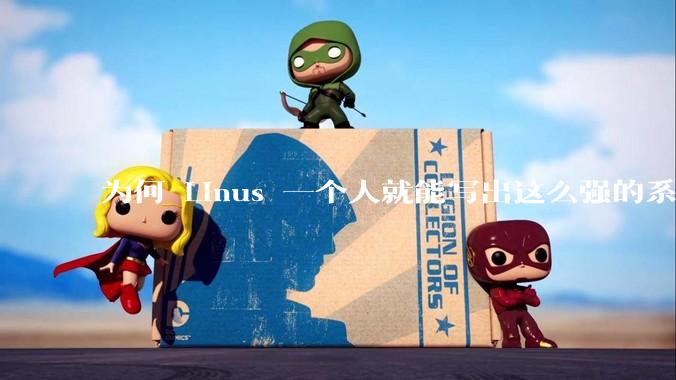 为何 Linus 一个人就能写出这么强的系统，中国却做不出来？