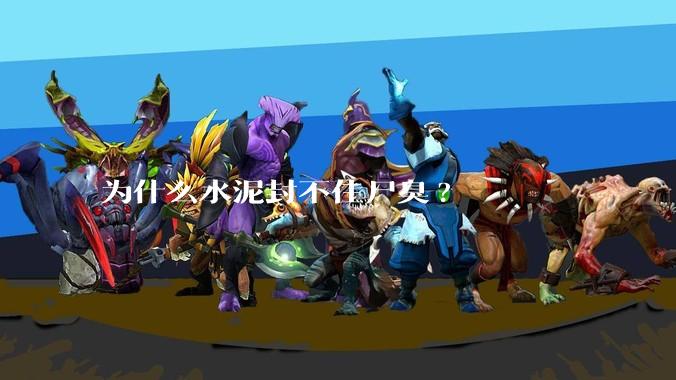 为什么水泥封不住尸臭?