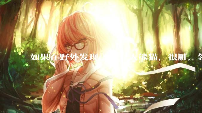 如果在野外发现了一只大熊猫，很脏，领回家给他洗个澡，再养几天，犯法吗？