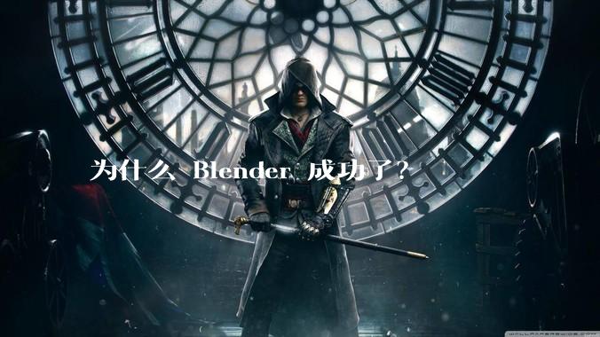 为什么 Blender 成功了？