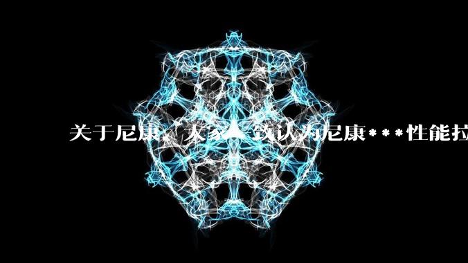 关于尼康，大家一致认为尼康***性能拉胯。可是我有一个疑惑是，我们普通人真的需要那些***性能吗？