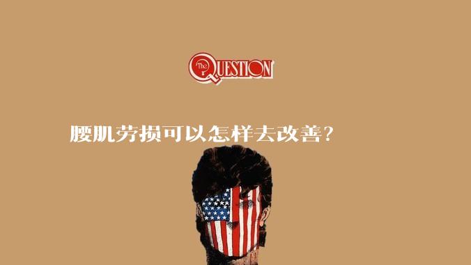 腰肌劳损可以怎样去改善？