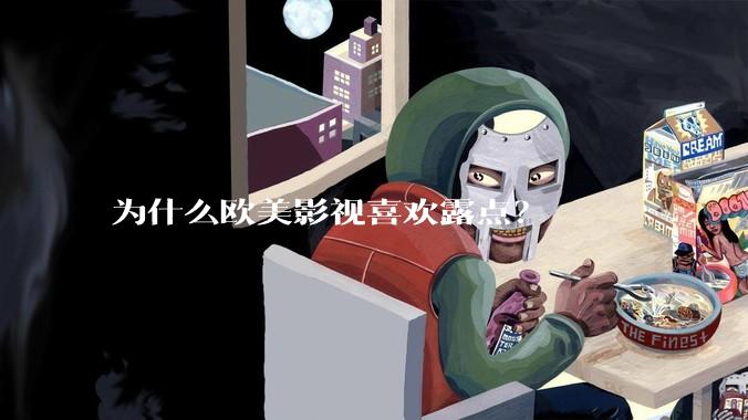 为什么欧美影视喜欢露点？